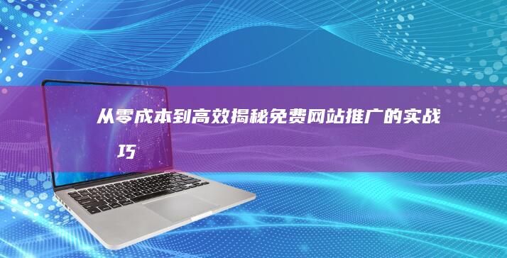 从零成本到高效：揭秘免费网站推广的实战技巧